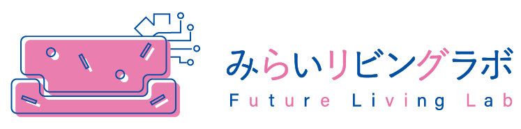 みらいリビングラボ
